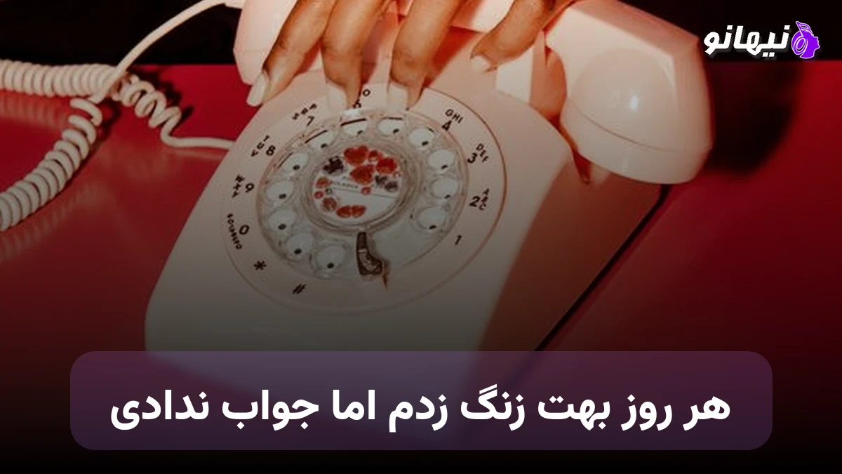 دانلود آهنگ هر روز بهت زنگ زدم اما جواب ندادی صدای زن